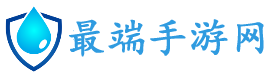 最端手游网